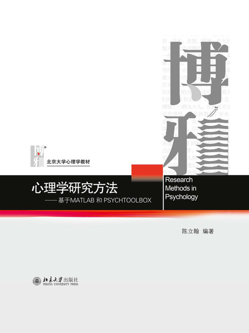 Title details for 心理学研究方法——基于MATLAB和PSYCHTOOLBOX by 陈立翰编著 - Available